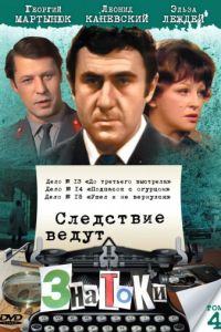 Следствие ведут знатоки: До третьего выстрела